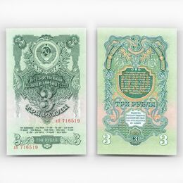Банкнота 3 рубля 1947 15 лент (сост. XFine - about UNC)