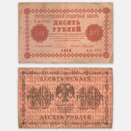 Банкнота 10 рублей 1918 (сост. Very Good)