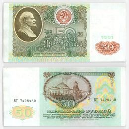 Банкнота 50 рублей 1991 (сост. Very Fine)