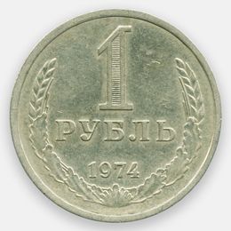 1 рубль 1974 (Very Fine)