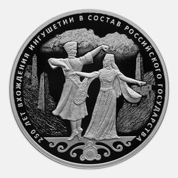 250-летие вхождения Ингушетии в состав Российского государства 3 рубля 2020 (Серебро 0,925 31,10 гр)