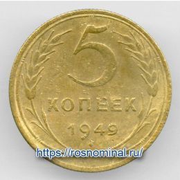 5 копеек 1949 СССР (сост. Very Fine)