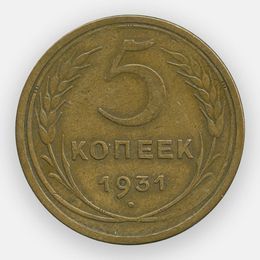 5 копеек 1931 СССР (сост. Very Fine)