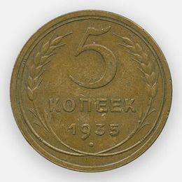 5 копеек 1935 СССР Новый тип (сост. XFine)