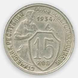 15 копеек 1934 СССР (Very Fine)