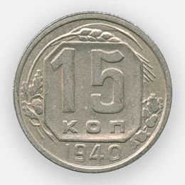 15 копеек 1940 СССР (сост. XFine)