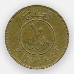 10 филсов 1962-2011 Кувейт (сост. Very Fine)