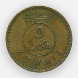 5 филсов 1962-2011 Кувейт (сост. Very Fine)