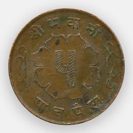 5 пайс 1957-1963 Непал (сост. Very Fine)