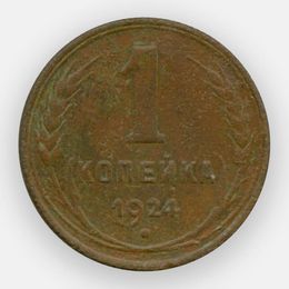 1 копейка 1924 СССР (сост. Fine)