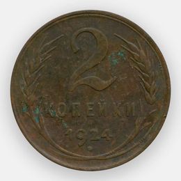 2 копейки 1924 СССР (сост. Very Fine)