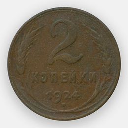 2 копейки 1924 СССР (сост. Very Good)