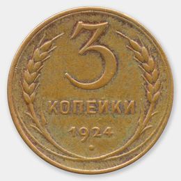 3 копейки 1924 СССР (Very Fine)