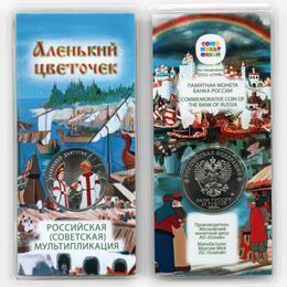 25 рублей 2023 Аленький цветочек. Российская мультипликация - Цветная