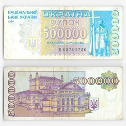 500000 карбованцев (купон) 1994 Украина (Very Fine)
