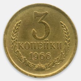 3 копейки 1966 СССР (about UNC)