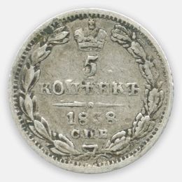 5 копеек 1838 Российская империя (Fine)