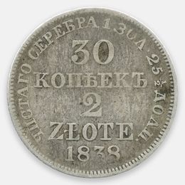 30 копеек 2 злотых 1838 Польша (Very Fine)