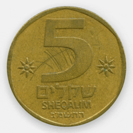 5 шекелей 1982-1985 Израиль (сост. Very Fine)