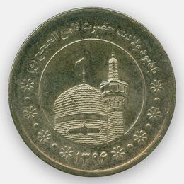 Мавзолей Имама Резы 5000 риалов 2015-2017 Иран (Very Fine)