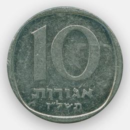 10 агорот 1977-1980 Израиль (сост. Very Fine)