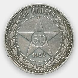 50 копеек 1922 (ПЛ) СССР (сост. XFine)