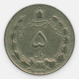 5 риалов 1959-1967 Иран (сост. Very FIne)