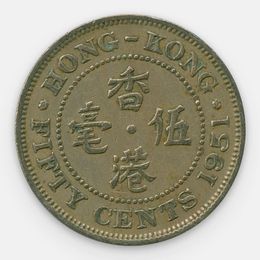 50 центов 1951 Китай (Гонконг) (сост. Very FIne)
