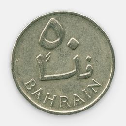 50 филсов 1965 (1385) Бахрейн (сост. Very Fine)