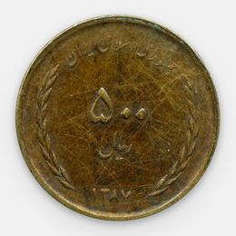 500 риалов 2008-2011 Иран (сост. Very Fine)