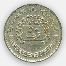50 пиастров 1979 Сирия (сост. Very Fine)