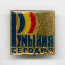 Значок "Румыния Сегодня"