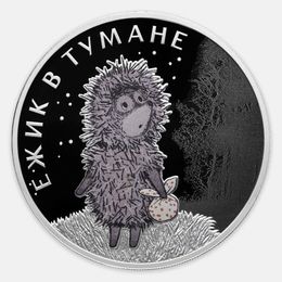 Ежик в тумане 3 рубля 2024