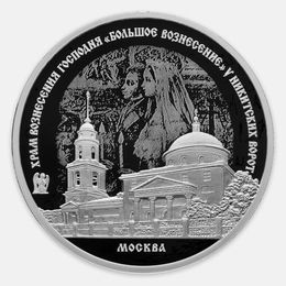 Храм Вознесения Господня «Большое Вознесение» у Никитских ворот, г. Москва 3 рубля 2024
