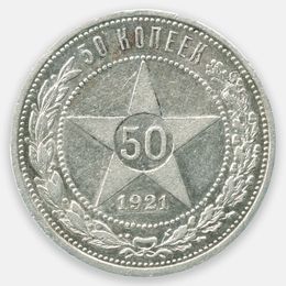 50 копеек 1921 (АГ) СССР (сост. Very Fine)
