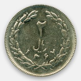 2 риала 1979-1988 Иран (сост. Very Fine)