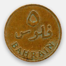 5 филсов 1965 (1385) Бахрейн (сост. Very Fine)