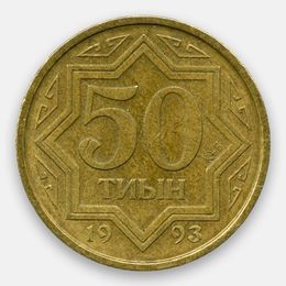 50 тиын 1993 (Желтый цвет) Казахстан (сост. Very Fine)