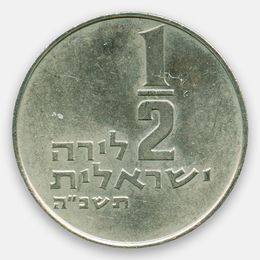 1/2 лиры 1963-1979 Израиль (сост. XFine)