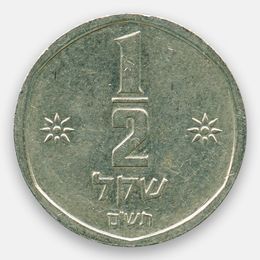 1/2 шекеля 1981-1984 Израиль (сост. Very Fine)