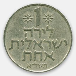 1 лира 1967-1980 Израиль (сост. Very Fine)