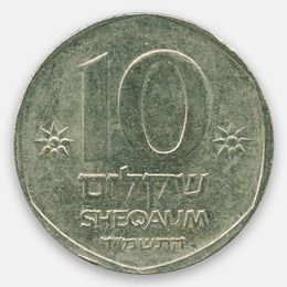 10 шекелей 1982-1985 Израиль (сост. XFine)