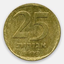 25 агорот 1960-1979 Израиль (сост. Very Fine)