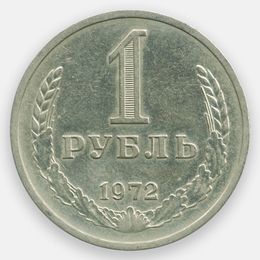 1 рубль 1972 (Very Fine)