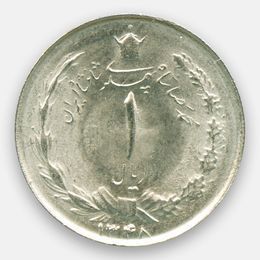 1 риал 1959-1975 Иран (сост. Very Fine)
