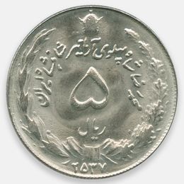 5 риалов 1968-1978 Иран (Very Fine)