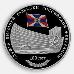 100-лет Службы внешней разведки Российской Федерации 3 рубля 2020 (Серебро 0,925 33,94 гр)