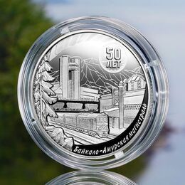 50-летие начала строительства Байкало-Амурской магистрали 3 рубля 2024