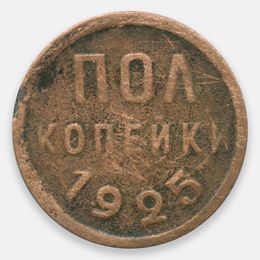 1/2 копейки (полкопейки) 1925 СССР (Very Good)