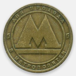 Жетон метрополитена Санкт-Петербурга (Very Fine)